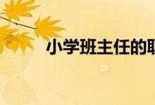 小學(xué)班主任的職責(zé)與任務(wù)是什么？