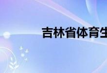 吉林省體育生高考分?jǐn)?shù)怎么算