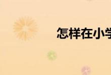 怎樣在小學(xué)旁開文具店？