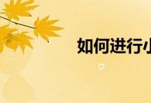 如何進(jìn)行小學(xué)英語學(xué)習(xí)？