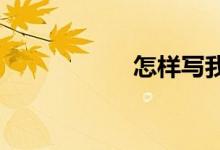怎樣寫(xiě)我的媽媽作文