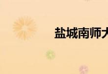 鹽城南師大小學(xué)怎么報(bào)名
