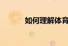 如何理解體育全球化這一現(xiàn)象?