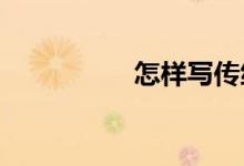 怎樣寫(xiě)傳統(tǒng)節(jié)日的作文