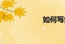 如何寫(xiě)好一篇作文