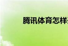 騰訊體育怎樣開(kāi)啟直播懸浮播放