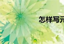 怎樣寫(xiě)元宵節(jié)的作文