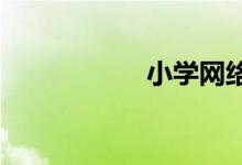 小學(xué)網(wǎng)絡(luò)安全手抄報(bào)