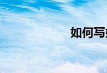 如何寫(xiě)好語(yǔ)文作文