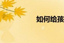 如何給孩子選擇小學(xué)？