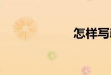 怎樣寫(xiě)新聞的作文