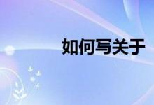 如何寫(xiě)關(guān)于“冬天”的作文？