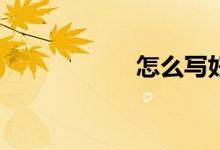怎么寫(xiě)好英語(yǔ)作文？