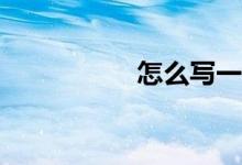 怎么寫(xiě)一篇高分作文？