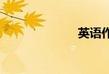 英語(yǔ)作文好幫手