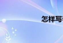 怎樣寫(xiě)春節(jié)的作文