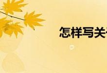 怎樣寫(xiě)關(guān)于新聞的作文
