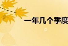 一年幾個(gè)季度(一年幾個(gè)季度)