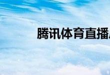 騰訊體育直播后臺(tái)播放怎么關(guān)閉