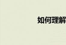 如何理解科學(xué)歷史觀？