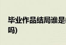 畢業(yè)作品結(jié)局誰(shuí)是兇手(畢業(yè)作品老宋是兇手嗎)