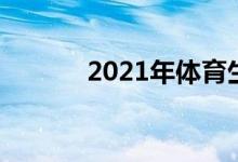 2021年體育生高考分數(shù)怎么算