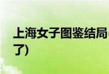 上海女子圖鑒結(jié)局(羅海燕大結(jié)局和誰(shuí)在一起了)