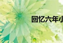 回憶六年小學(xué)生活手抄報