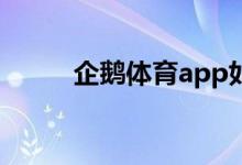 企鵝體育app如何查看反饋記錄？