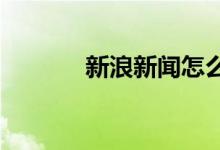 新浪新聞怎么開啟體育離線看