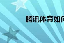 騰訊體育如何查看打卡記錄？