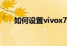 如何設(shè)置vivox70pro阻止垃圾郵件？