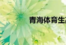 青海體育生高考分數(shù)怎么算