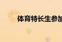 體育特長生參加考試需要注意什么