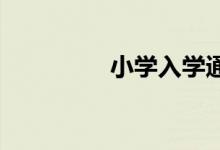小學(xué)入學(xué)通知書怎么查詢
