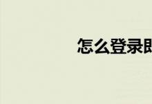 怎么登錄即勝體育APP？