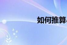 如何推算小學(xué)入學(xué)時間