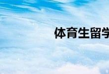 體育生留學要考慮的問題