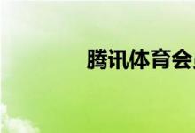 騰訊體育會員兌換碼怎么用