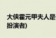 大俠霍元甲夫人是誰(shuí)演的(大俠霍元甲妻子的扮演者)