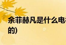 余菲赫凡是什么電視劇(璀璨人生余菲是誰(shuí)演的)