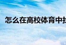 怎么在高校體育中找到自由跑的注意事項(xiàng)？