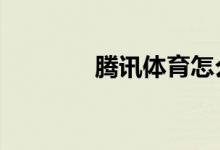 騰訊體育怎么查看NBA排名
