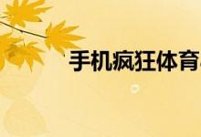手機(jī)瘋狂體育app怎樣注銷賬號(hào)