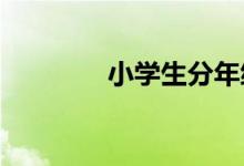 小學(xué)生分年級(jí)特點(diǎn)因材施教