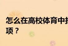 怎么在高校體育中找到體育場地簽到的注意事項(xiàng)？