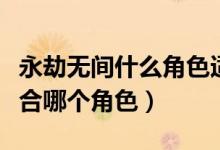永劫無間什么角色適合闊刀（永劫無間闊刀適合哪個(gè)角色）