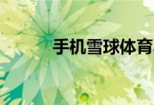 手機(jī)雪球體育app怎樣注銷賬號(hào)
