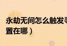 永劫無間怎么觸發(fā)尋找達(dá)摩（永劫無間達(dá)摩位置在哪）