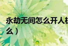 永劫無間怎么開人機(jī)局（永劫無間能開人機(jī)練么）